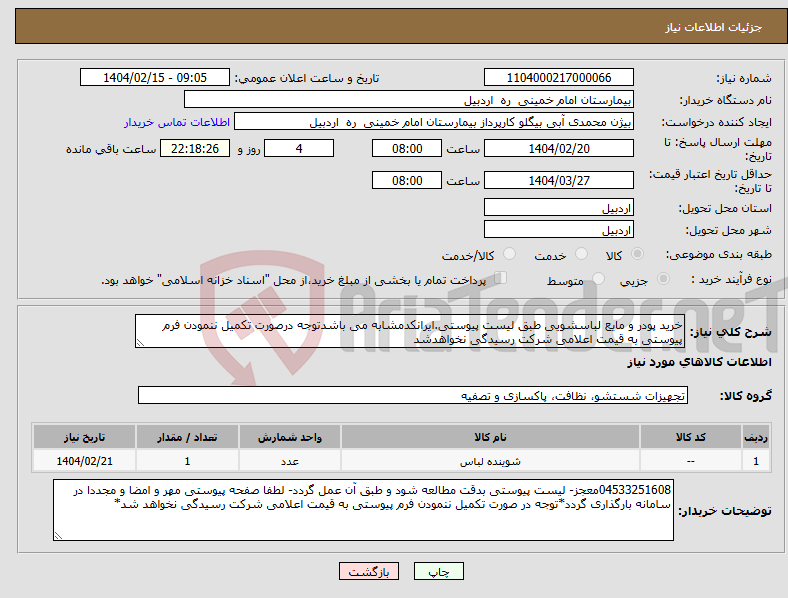 تصویر کوچک آگهی نیاز انتخاب تامین کننده-خرید پودر و مایع لباسشویی طبق لیست پیوستی.ایرانکدمشابه می باشدتوجه درصورت تکمیل ننمودن فرم پیوستی به قیمت اعلامی شرکت رسیدگی نخواهدشد