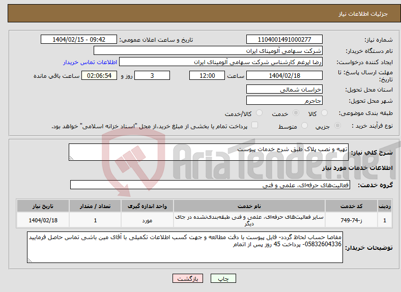 تصویر کوچک آگهی نیاز انتخاب تامین کننده-تهیه و نصب پلاک طبق شرح خدمات پیوست