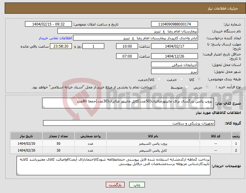 تصویر کوچک آگهی نیاز انتخاب تامین کننده- پروپ پالس بزرگسال برای مانیتورصاایران(50عدد)کابل مانیتور صاایران(30عدد)جمعا 80عدد