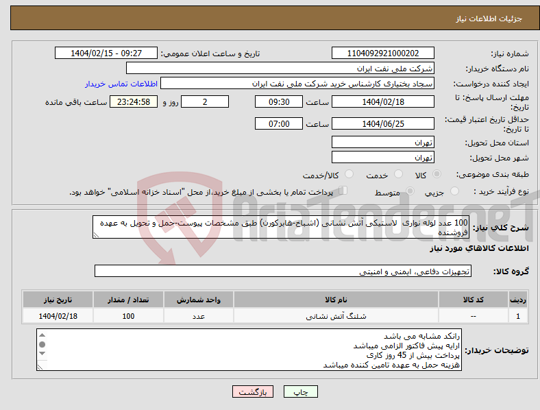 تصویر کوچک آگهی نیاز انتخاب تامین کننده-100 عدد لوله نواری لاستیکی آتش نشانی (اشباخ-هابرکورن) طبق مشخصات پیوست-حمل و تحویل به عهده فروشنده