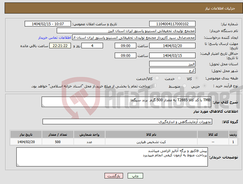 تصویر کوچک آگهی نیاز انتخاب تامین کننده-TMB با کد کالا T2885 به مقدار 500 گرم برند سیگما
