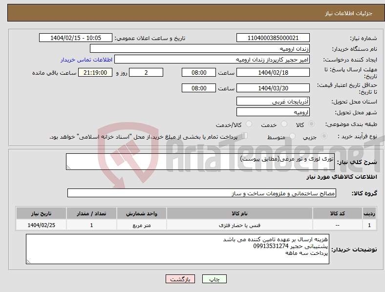 تصویر کوچک آگهی نیاز انتخاب تامین کننده-توری لوزی و تور مرغی(مطابق پیوست)