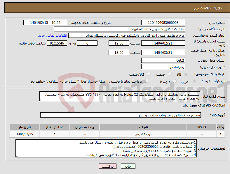 تصویر کوچک آگهی نیاز انتخاب تامین کننده-سیستم درب اتوماتیک با اپراتور اسلایدینگ Holux X2 به ابعاد تقریبی ۴۴۰* ۲۳۵ مشخصات به شرح پیوست: به همراه هزینه انتقال و اجرت نصب