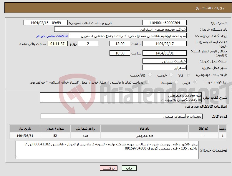 تصویر کوچک آگهی نیاز انتخاب تامین کننده-مته فولادی و مخروطی اطلاعات تکمیلی به پیوست 