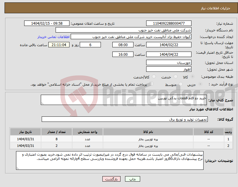 تصویر کوچک آگهی نیاز انتخاب تامین کننده-خرید دو قلم قطعات یدکی توربین