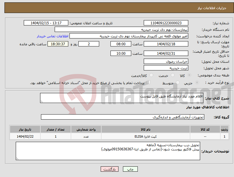 تصویر کوچک آگهی نیاز انتخاب تامین کننده-اقلام مورد نیاز آزمایشگاه طبق فایل پیوست
