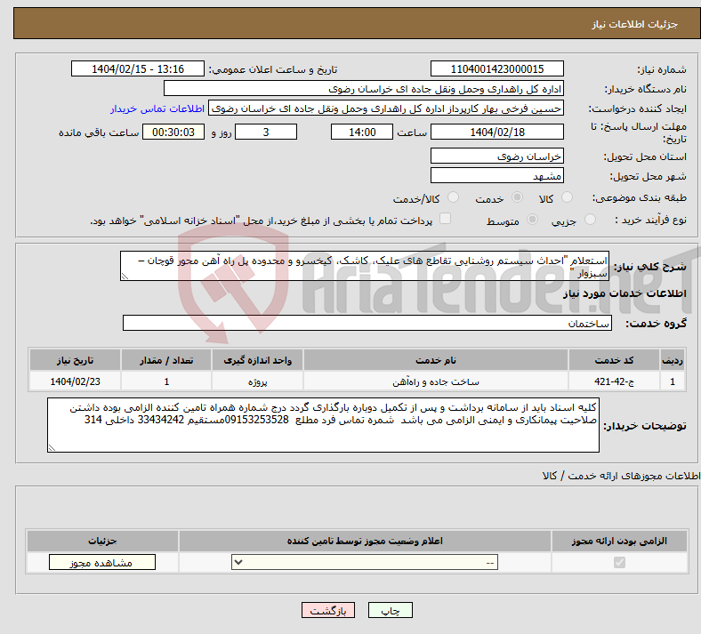 تصویر کوچک آگهی نیاز انتخاب تامین کننده-استعلام "احداث سیستم روشنایی تقاطع های علیک، کاشک، کیخسرو و محدوده پل راه آهن محور قوچان – سبزوار "
