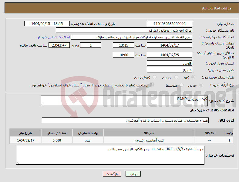 تصویر کوچک آگهی نیاز انتخاب تامین کننده-کیت تروپونین RAMP 