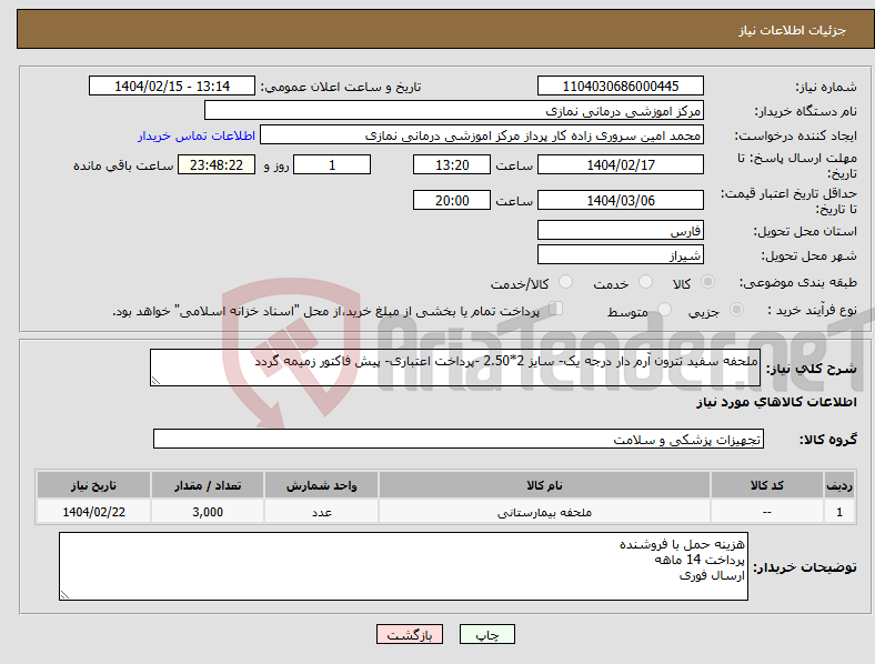 تصویر کوچک آگهی نیاز انتخاب تامین کننده-ملحفه سفید تترون آرم دار درجه یک- سایز 2*2.50 -پرداخت اعتباری- پیش فاکتور زمیمه گردد