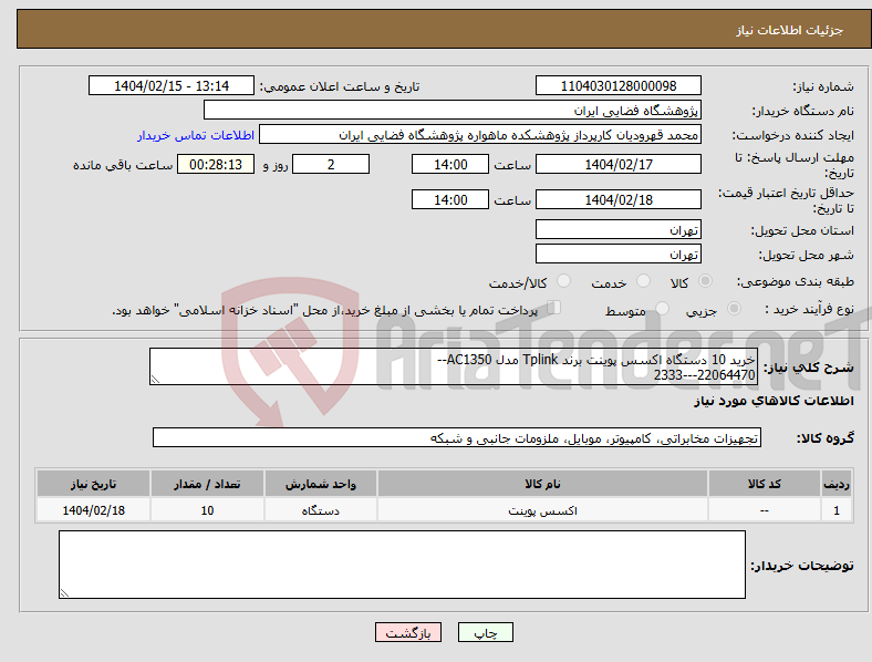 تصویر کوچک آگهی نیاز انتخاب تامین کننده-خرید 10 دستگاه اکسس پوینت برند Tplink مدل AC1350-- 22064470---2333