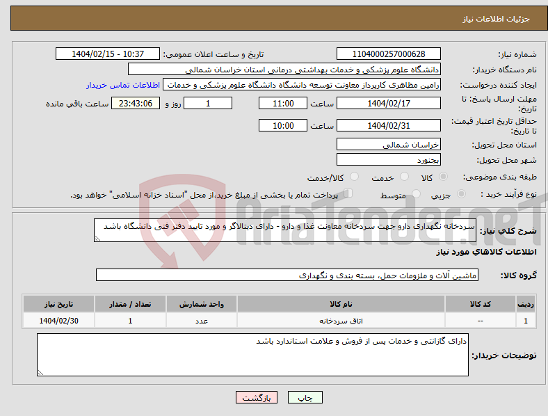 تصویر کوچک آگهی نیاز انتخاب تامین کننده-سردخانه نگهداری دارو جهت سردخانه معاونت غذا و دارو - دارای دیتالاگر و مورد تایید دفتر فنی دانشگاه باشد 