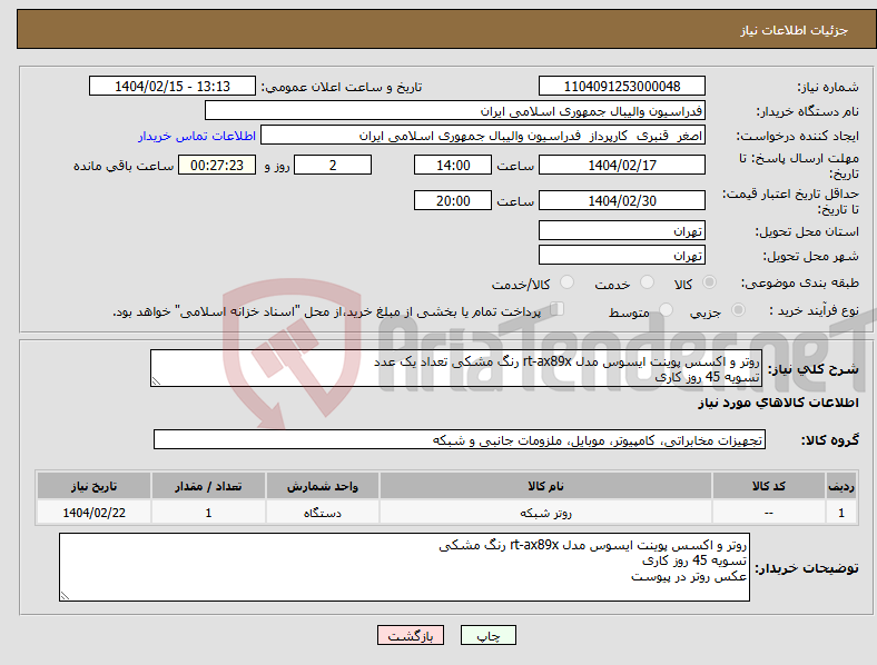 تصویر کوچک آگهی نیاز انتخاب تامین کننده-روتر و اکسس پوینت ایسوس مدل rt-ax89x رنگ مشکی تعداد یک عدد تسویه 45 روز کاری