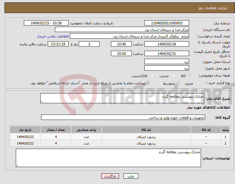 تصویر کوچک آگهی نیاز انتخاب تامین کننده-مدارک پیوستی مطالعه گردد
