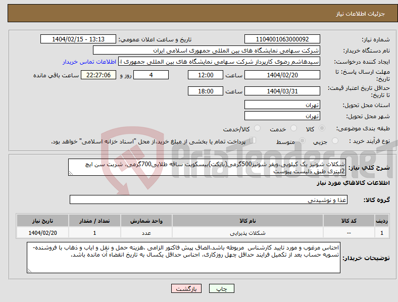 تصویر کوچک آگهی نیاز انتخاب تامین کننده-شکلات شونیز یک کیلویی،ویفر شونیز500گرمی(بایکت)بیسکویت ساقه طلایی700گرمی، شربت سن ایچ 2لیتری طبق ذلیست پیوست