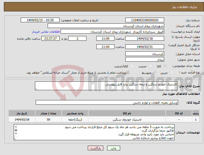تصویر کوچک آگهی نیاز انتخاب تامین کننده-لاستیک خودرو سنگین و نیمه سنگین برابر فایل پیوستی