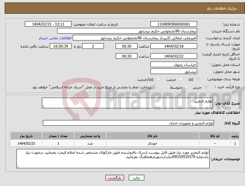 تصویر کوچک آگهی نیاز انتخاب تامین کننده-لوازم التحریر