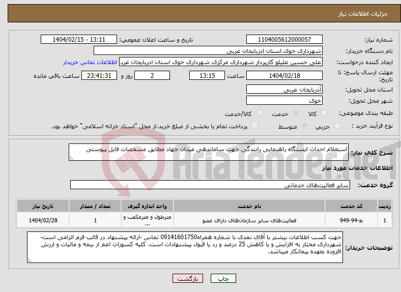 تصویر کوچک آگهی نیاز انتخاب تامین کننده-استعلام احداث ایستگاه راهنمایی رانندگی جهت ساماندهی میدان جهاد مطابق مشخصات فایل پیوستی
