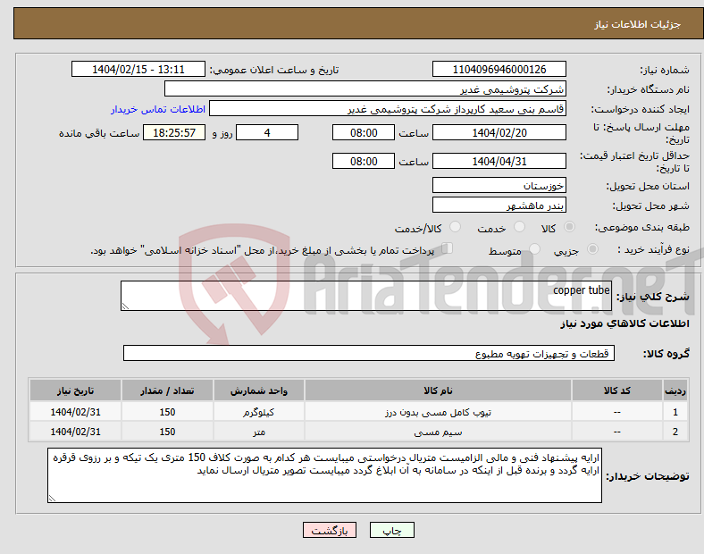 تصویر کوچک آگهی نیاز انتخاب تامین کننده-copper tube