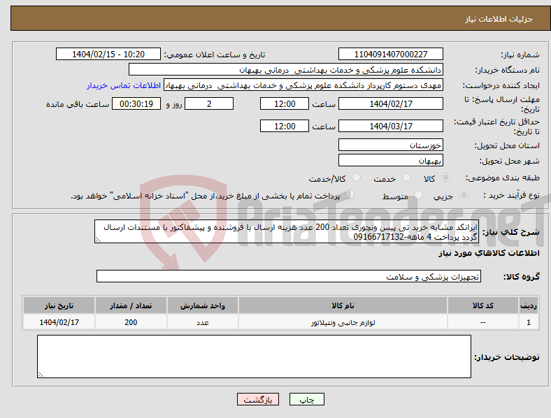 تصویر کوچک آگهی نیاز انتخاب تامین کننده-ایرانکد مشابه خرید تی پیس ونچوری تعداد 200 عدد هزینه ارسال با فروشنده و پیشفاکتور با مستندات ارسال گردد پرداخت 4 ماهه-09166717132