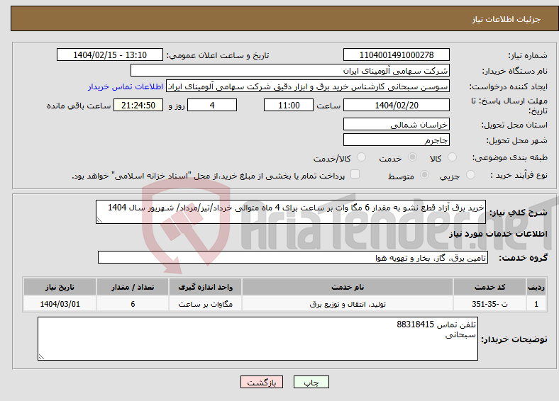 تصویر کوچک آگهی نیاز انتخاب تامین کننده-خرید برق آزاد قطع نشو به مقدار 6 مگا وات بر ساعت برای 4 ماه متوالی خرداد/تیر/مرداد/ شهریور سال 1404