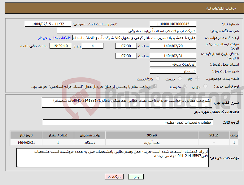 تصویر کوچک آگهی نیاز انتخاب تامین کننده-الکتروپمپ مطابق درخواست خرید-پرداخت نقدی مطابق هماهنگی بامالی(21413317-041اقای شهیدی)