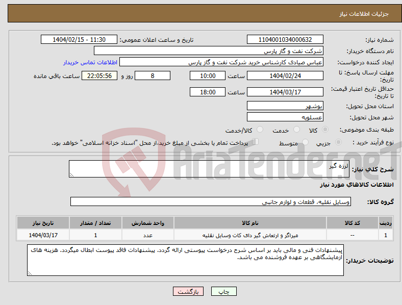 تصویر کوچک آگهی نیاز انتخاب تامین کننده-لرزه گیر