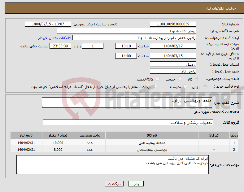 تصویر کوچک آگهی نیاز انتخاب تامین کننده-ملحفه و روبالشی- بار اول