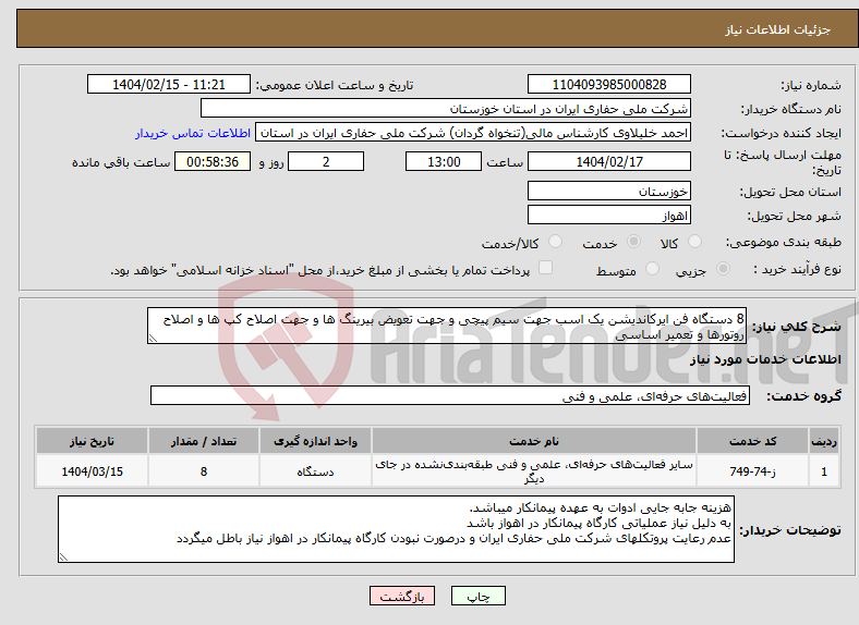 تصویر کوچک آگهی نیاز انتخاب تامین کننده-8 دستگاه فن ایرکاندیشن یک اسب جهت سیم پیچی و جهت تعویض بیرینگ ها و جهت اصلاح کپ ها و اصلاح روتورها و تعمیر اساسی
