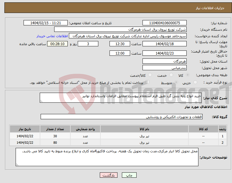 تصویر کوچک آگهی نیاز انتخاب تامین کننده-خرید انواع پایه بتنی گرد طبق فرم استعلام پیوست مطابق الزامات واستاندارد توانیر 