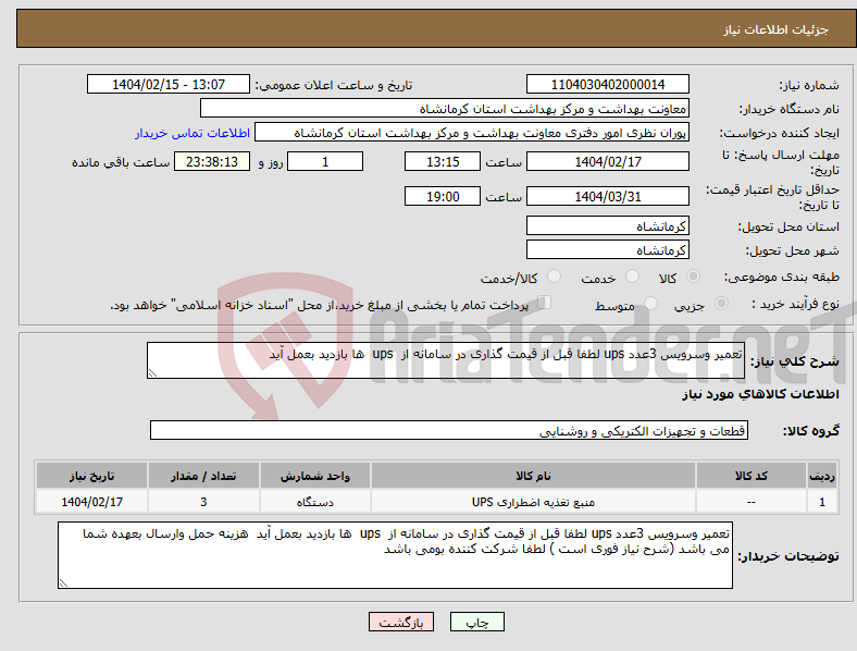 تصویر کوچک آگهی نیاز انتخاب تامین کننده-تعمیر وسرویس 3عدد ups لطفا قبل از قیمت گذاری در سامانه از ups ها بازدید بعمل آید 