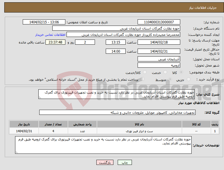 تصویر کوچک آگهی نیاز انتخاب تامین کننده-حوزه نظارت گمرکات استان آذربایجان غربی در نظر دارد نسبت به خرید و نصب تجهیزات فیبرنوری برای گمرک ارومیه طبق فرم پیوستی اقدام نماید.
