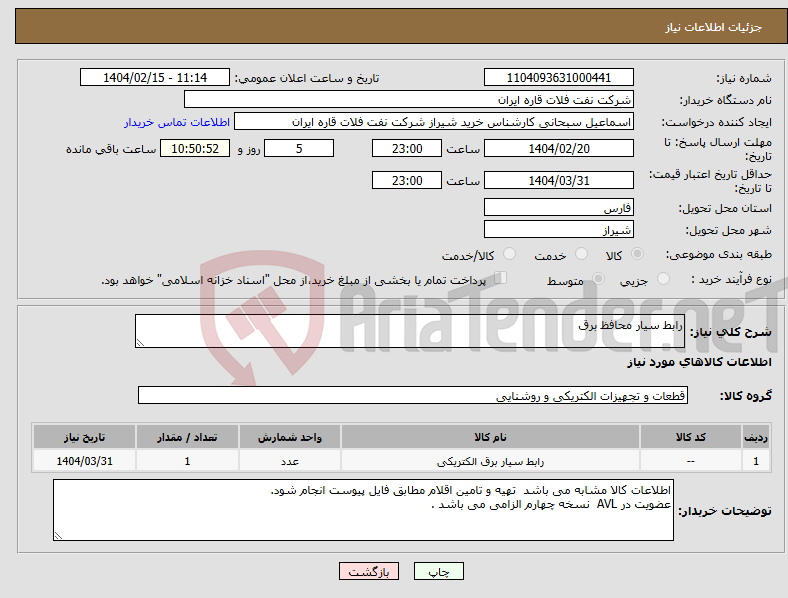 تصویر کوچک آگهی نیاز انتخاب تامین کننده-رابط سیار محافظ برق