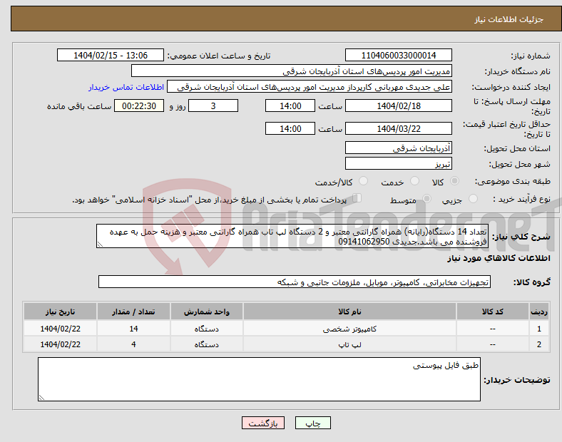 تصویر کوچک آگهی نیاز انتخاب تامین کننده-تعداد 14 دستگاه(رایانه) همراه گارانتی معتبر و 2 دستگاه لپ تاب همراه گارانتی معتبر و هزینه حمل به عهده فروشنده می باشد.جدیدی 09141062950