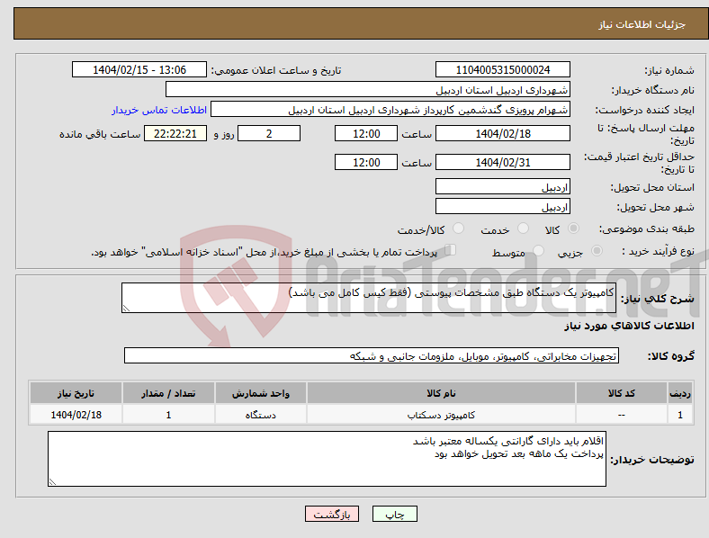 تصویر کوچک آگهی نیاز انتخاب تامین کننده-کامپیوتر یک دستگاه طبق مشخصات پیوستی (فقط کیس کامل می باشد)