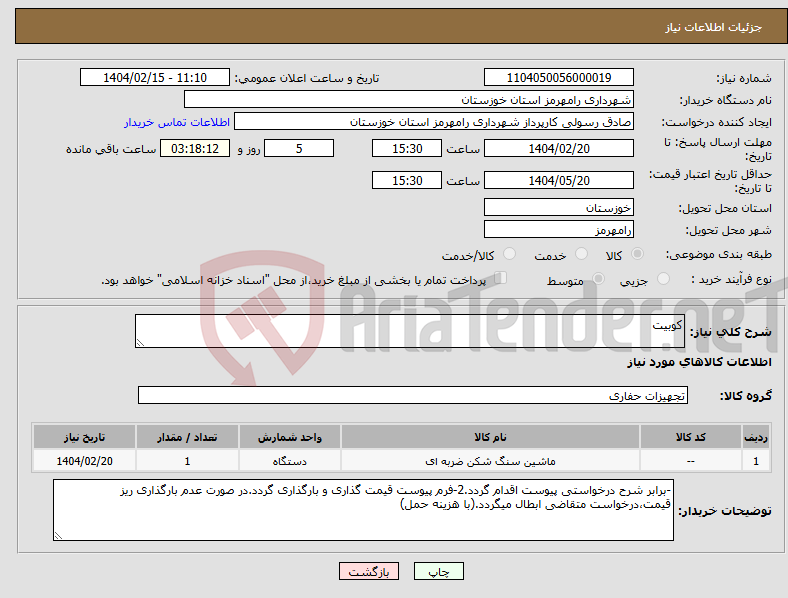 تصویر کوچک آگهی نیاز انتخاب تامین کننده-کوبیت