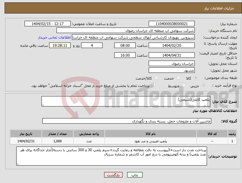 تصویر کوچک آگهی نیاز انتخاب تامین کننده-پلمپ کابلی(سیمی)