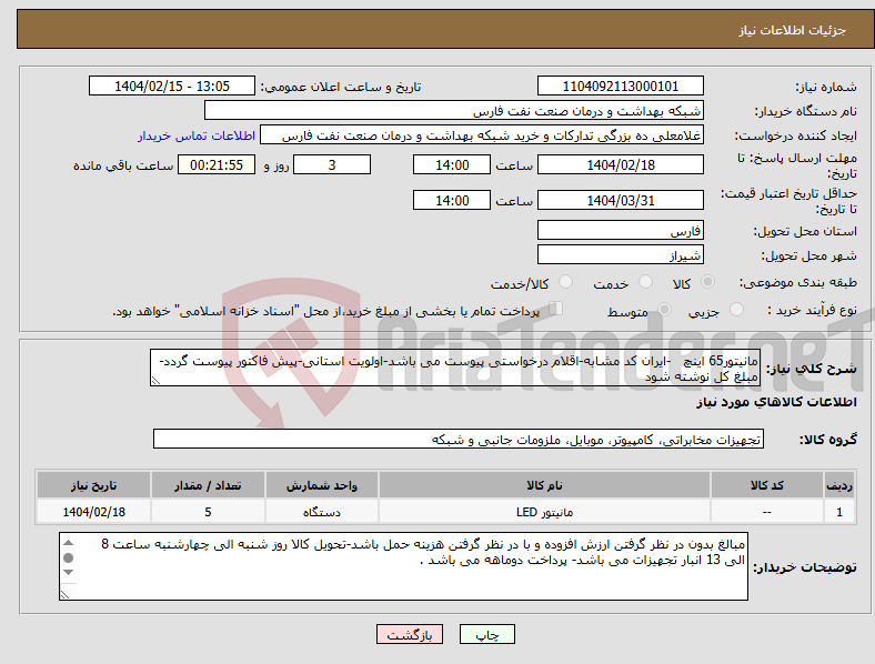 تصویر کوچک آگهی نیاز انتخاب تامین کننده-مانیتور65 اینچ -ایران کد مشابه-اقلام درخواستی پیوست می باشد-اولویت استانی-پیش فاکتور پیوست گردد-مبلغ کل نوشته شود 