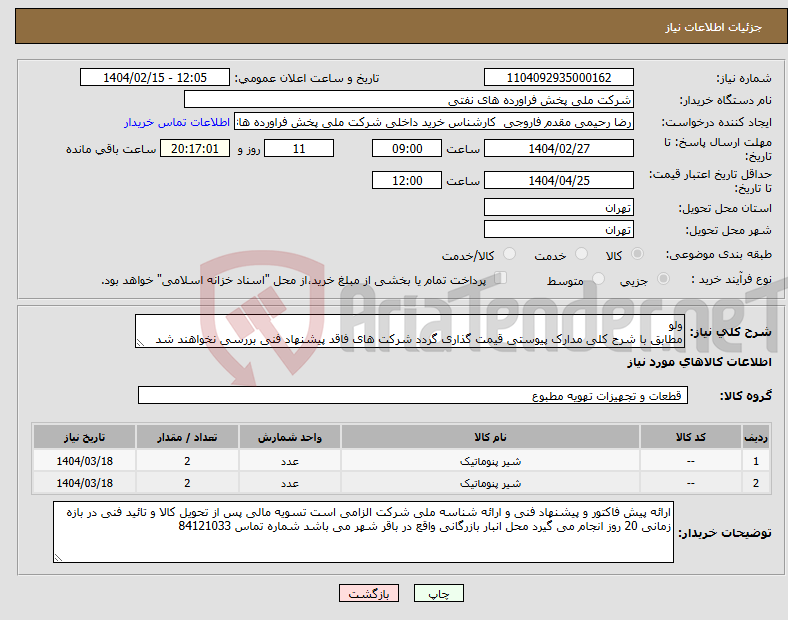 تصویر کوچک آگهی نیاز انتخاب تامین کننده-ولو مطابق با شرح کلی مدارک پیوستی قیمت گذاری گردد شرکت های فاقد پیشنهاد فنی بررسی نخواهند شد