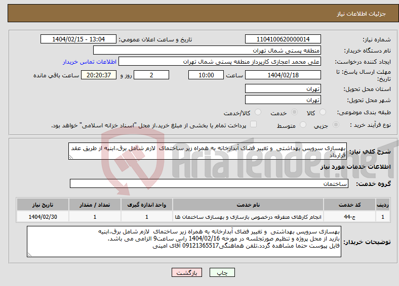 تصویر کوچک آگهی نیاز انتخاب تامین کننده-بهسازی سرویس بهداشتی و تغییر فضای آبدارخانه به همراه زیر ساختمای لازم شامل برق،ابنیه از طریق عقد قرارداد