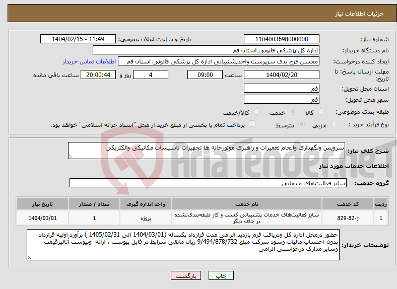 تصویر کوچک آگهی نیاز انتخاب تامین کننده-سرویس ونگهداری وانجام تعمیرات و راهبری موتورخانه ها تجهیزات تاسیسات مکانیکی والکتریکی