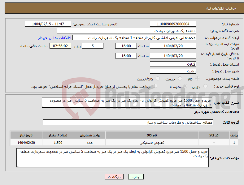 تصویر کوچک آگهی نیاز انتخاب تامین کننده-خرید و حمل 1500 متر مربع کفپوش گرانولی به ابعاد یک متر در یک متر به ضخامت 5 سانتی متر در محدوده شهرداری منطقه یک رشت