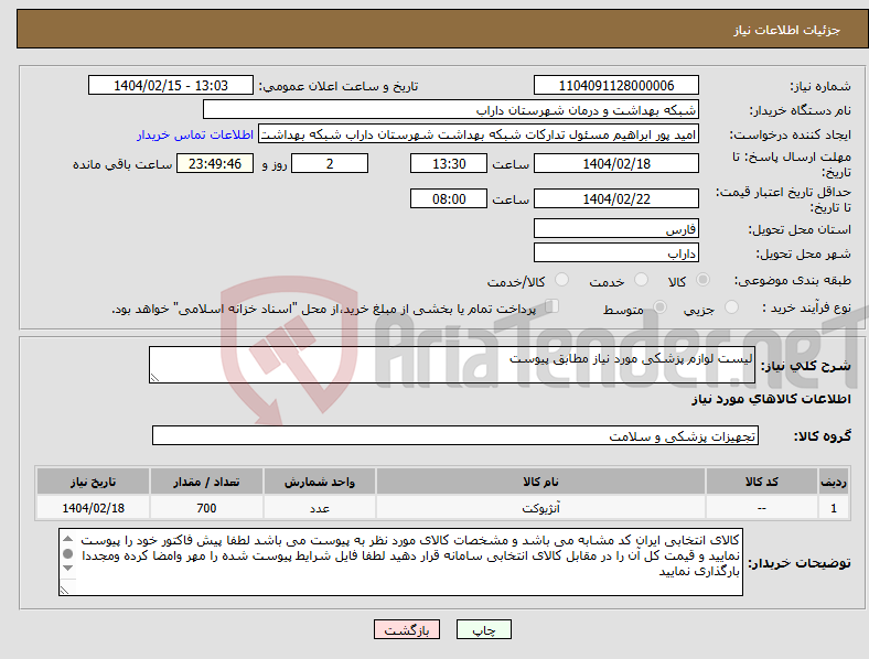 تصویر کوچک آگهی نیاز انتخاب تامین کننده-لیست لوازم پزشکی مورد نیاز مطابق پیوست 