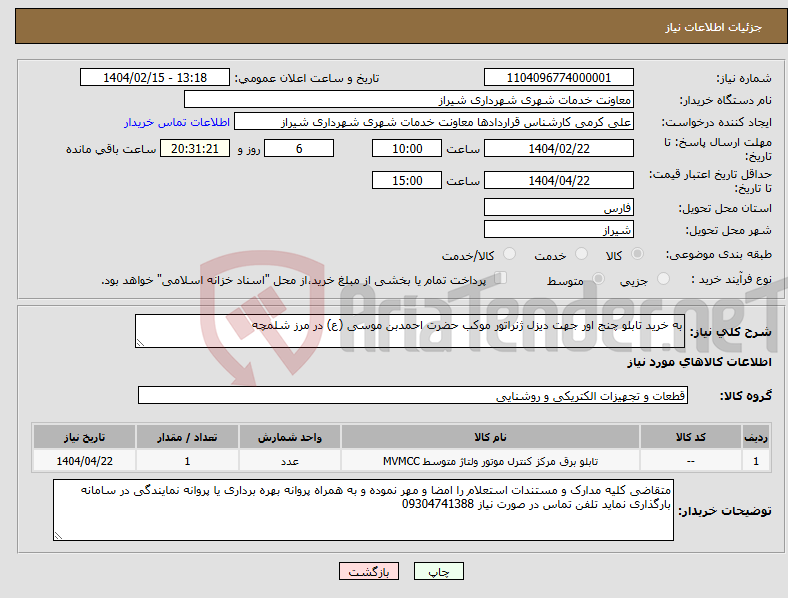تصویر کوچک آگهی نیاز انتخاب تامین کننده-به خرید تابلو چنج اور جهت دیزل ژنراتور موکب حضرت احمدبن موسی (ع) در مرز شلمچه