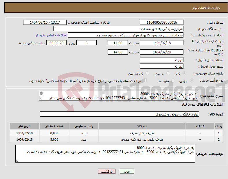 تصویر کوچک آگهی نیاز انتخاب تامین کننده-به خرید ظروف یکبار مصرف به تعداد8000 خرید ظروف گیاهی به تعداد 5000 شماره تماس 09122777431 دولت آبادی به پیوست عکس مورد نظر ظروف گذشته شده است