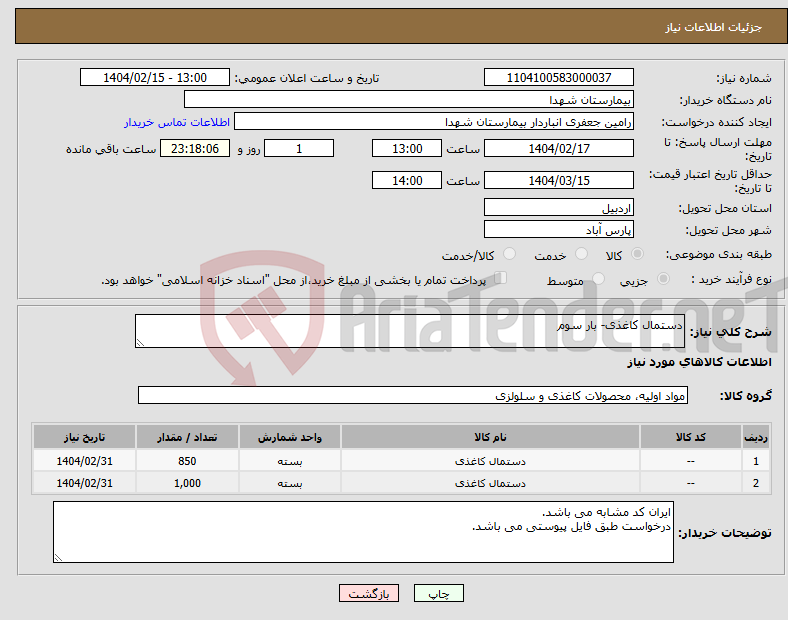 تصویر کوچک آگهی نیاز انتخاب تامین کننده-دستمال کاغذی- بار سوم