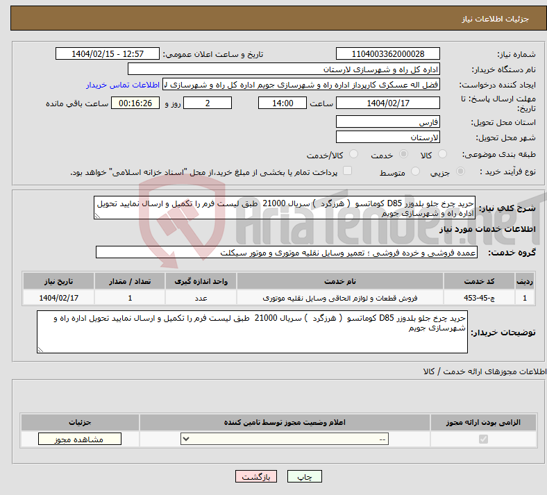تصویر کوچک آگهی نیاز انتخاب تامین کننده-حرید چرخ جلو بلدوزر D85 کوماتسو ( هرزگرد ) سریال 21000 طبق لیست فرم را تکمیل و ارسال نمایید تحویل اداره راه و شهرسازی جویم