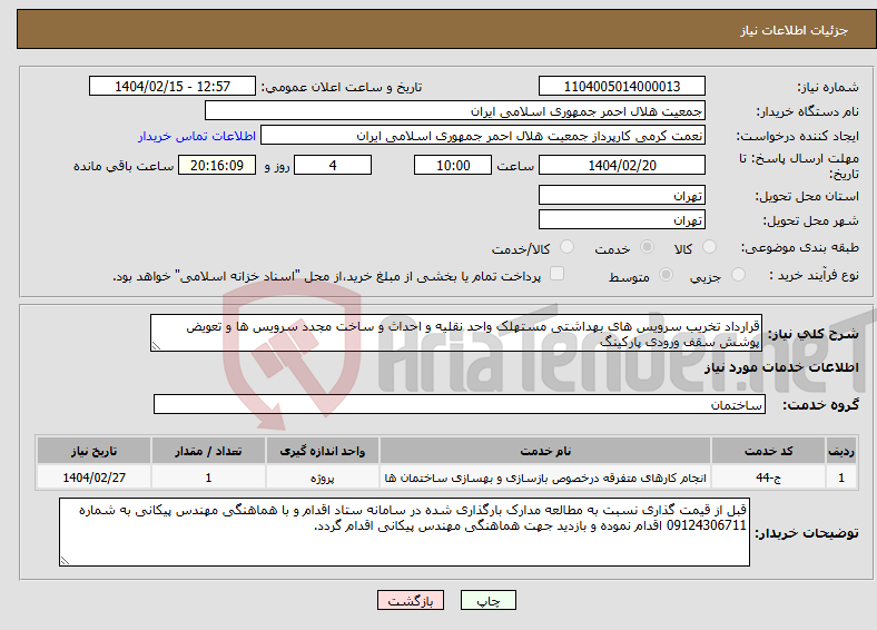تصویر کوچک آگهی نیاز انتخاب تامین کننده-قرارداد تخریب سرویس های بهداشتی مستهلک واحد نقلیه و احداث و ساخت مجدد سرویس ها و تعویض پوشش سقف ورودی پارکینگ 