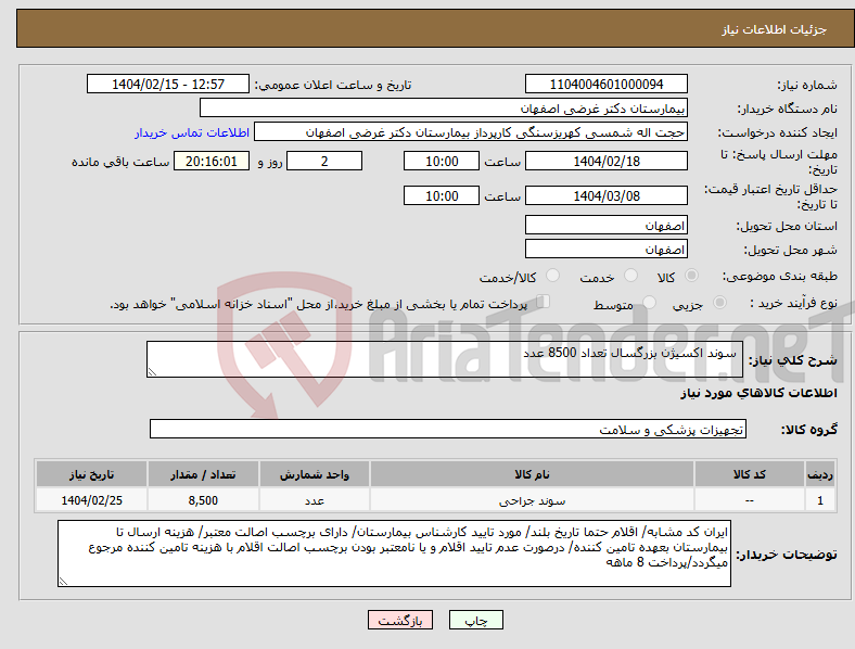 تصویر کوچک آگهی نیاز انتخاب تامین کننده- سوند اکسیژن بزرگسال تعداد 8500 عدد