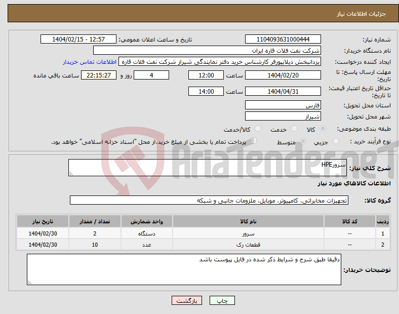 تصویر کوچک آگهی نیاز انتخاب تامین کننده-سرورHPE