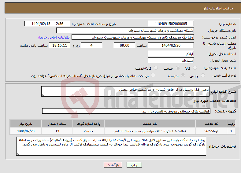 تصویر کوچک آگهی نیاز انتخاب تامین کننده-تامین غذا پرسنل مرکز جامع شبانه روزی شهید فیاض بخش